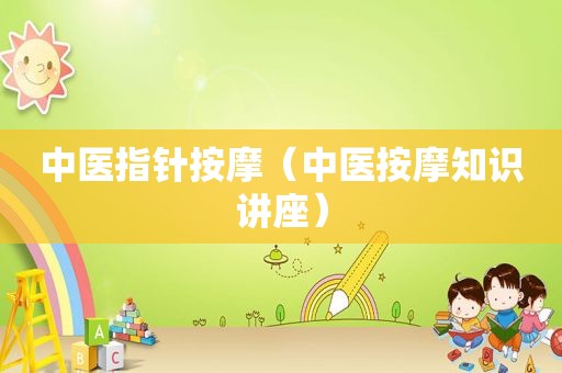 中医指针 *** （中医 *** 知识讲座）