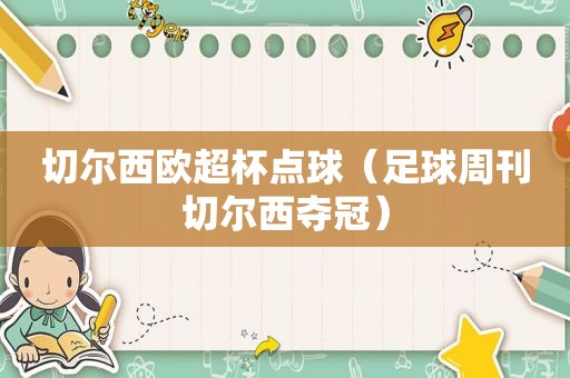 切尔西欧超杯点球（足球周刊切尔西夺冠）