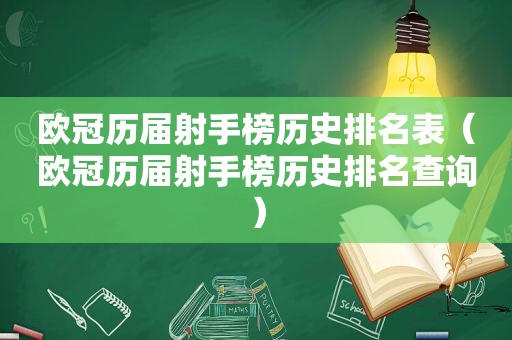 欧冠历届射手榜历史排名表（欧冠历届射手榜历史排名查询）