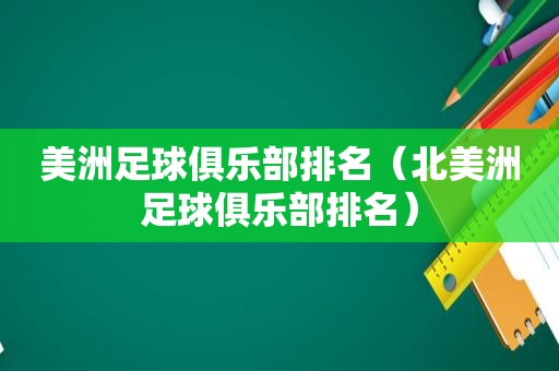 美洲足球俱乐部排名（北美洲足球俱乐部排名）