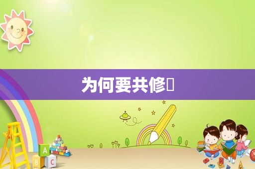 为何要共修❓