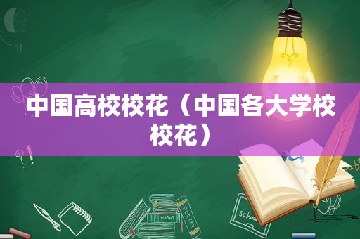中国高校校花（中国各大学校校花）