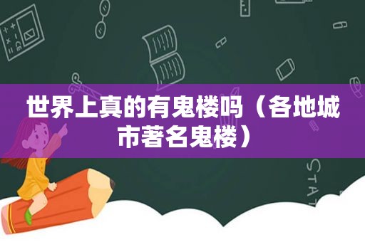 世界上真的有鬼楼吗（各地城市著名鬼楼）