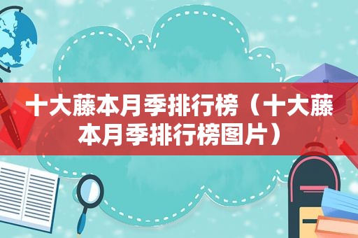 十大藤本月季排行榜（十大藤本月季排行榜图片）
