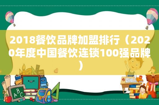 2018餐饮品牌加盟排行（2020年度中国餐饮连锁100强品牌）