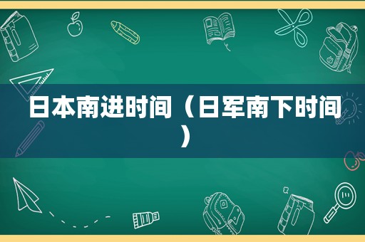 日本南进时间（日军南下时间）