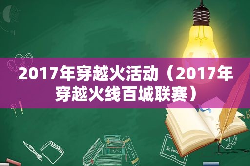 2017年穿越火活动（2017年穿越火线百城联赛）