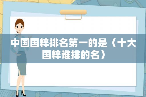 中国国粹排名第一的是（十大国粹谁排的名）