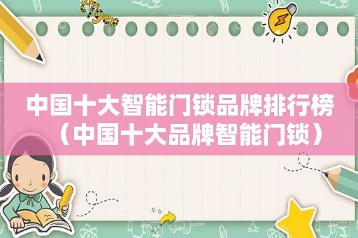 中国十大智能门锁品牌排行榜（中国十大品牌智能门锁）