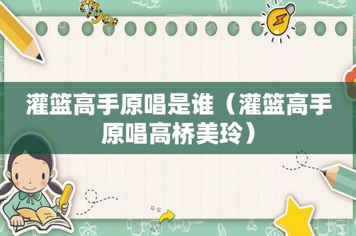 灌篮高手原唱是谁（灌篮高手原唱高桥美玲）