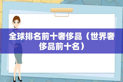 全球排名前十奢侈品（世界奢侈品前十名）