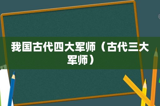 我国古代四大军师（古代三大军师）