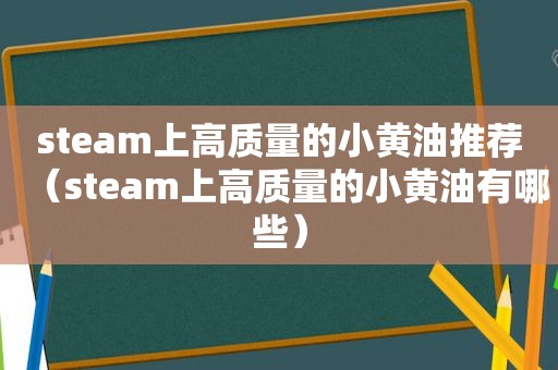 steam上高质量的小黄油推荐（steam上高质量的小黄油有哪些）
