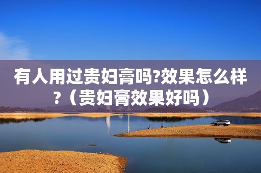 有人用过贵妇膏吗?效果怎么样?（贵妇膏效果好吗）