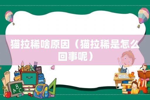 猫拉稀啥原因（猫拉稀是怎么回事呢）