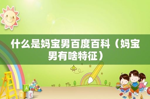 什么是妈宝男百度百科（妈宝男有啥特征）