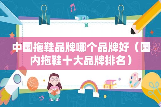 中国拖鞋品牌哪个品牌好（国内拖鞋十大品牌排名）