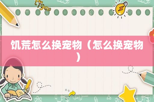 饥荒怎么换宠物（怎么换宠物）