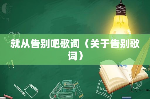 就从告别吧歌词（关于告别歌词）