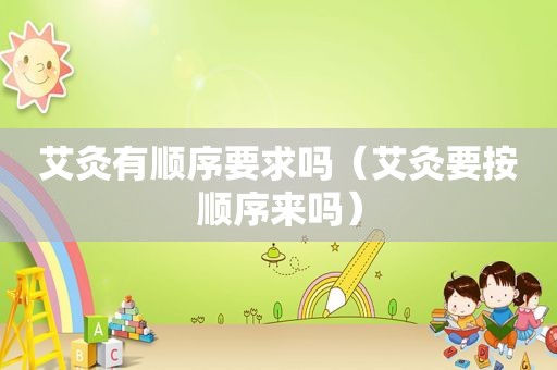 艾灸有顺序要求吗（艾灸要按顺序来吗）