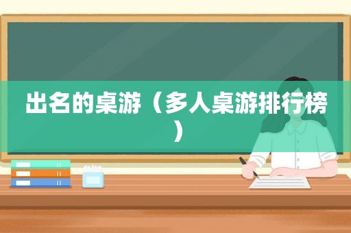 出名的桌游（多人桌游排行榜）