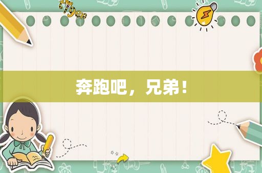 奔跑吧，兄弟！