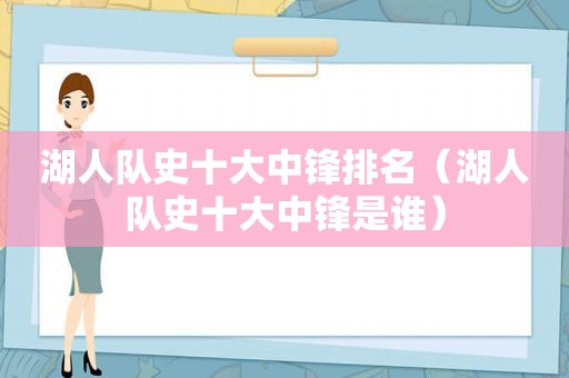 湖人队史十大中锋排名（湖人队史十大中锋是谁）