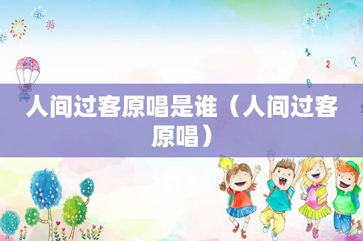 人间过客原唱是谁（人间过客原唱）