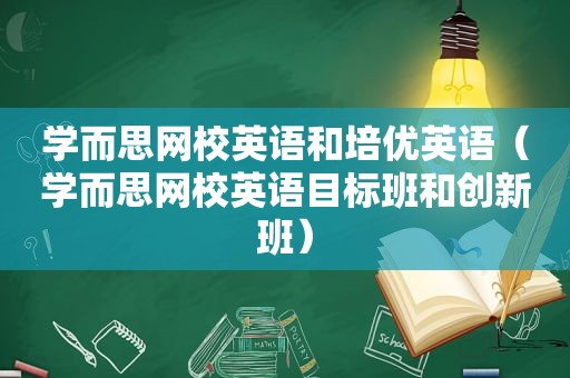 学而思网校英语和培优英语（学而思网校英语目标班和创新班）