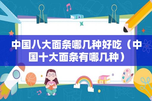 中国八大面条哪几种好吃（中国十大面条有哪几种）
