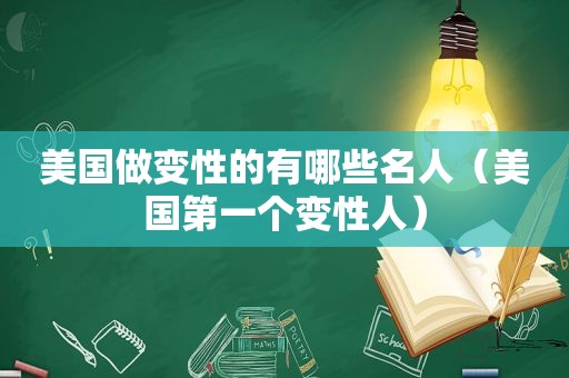 美国做变性的有哪些名人（美国第一个变性人）