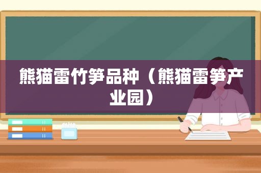 熊猫雷竹笋品种（熊猫雷笋产业园）