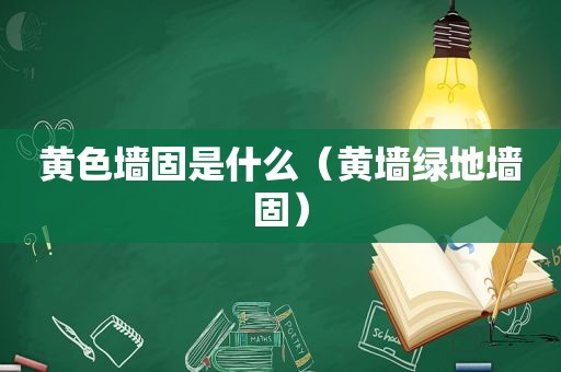 黄色墙固是什么（黄墙绿地墙固）