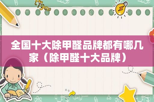 全国十大除甲醛品牌都有哪几家（除甲醛十大品牌）