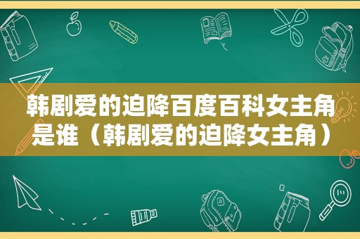 韩剧爱的迫降百度百科女主角是谁（韩剧爱的迫降女主角）