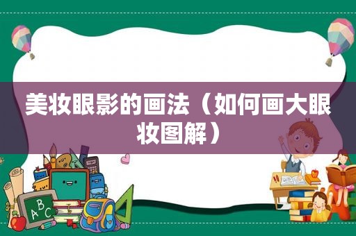 美妆眼影的画法（如何画大眼妆图解）