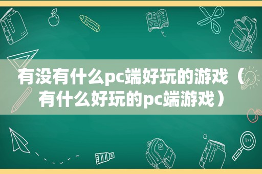 有没有什么pc端好玩的游戏（有什么好玩的pc端游戏）