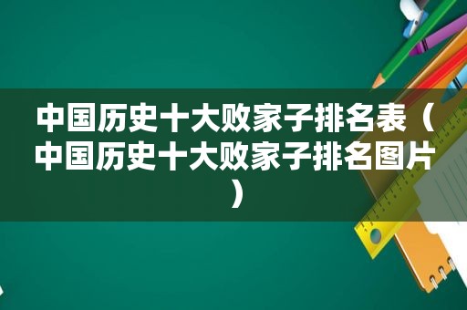 中国历史十大败家子排名表（中国历史十大败家子排名图片）