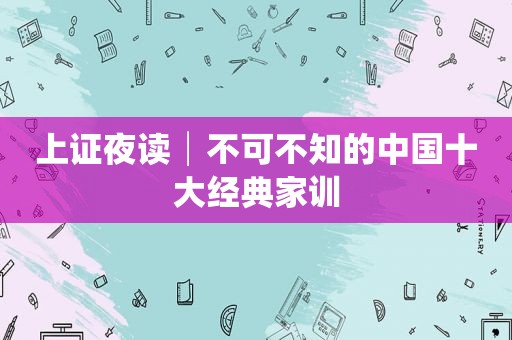 上证夜读│不可不知的中国十大经典家训