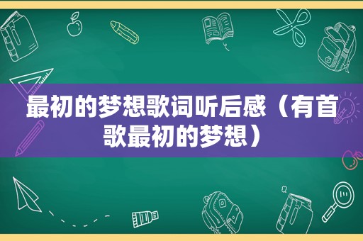 最初的梦想歌词听后感（有首歌最初的梦想）