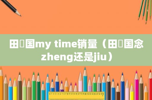 田柾国my time销量（田柾国念zheng还是jiu）