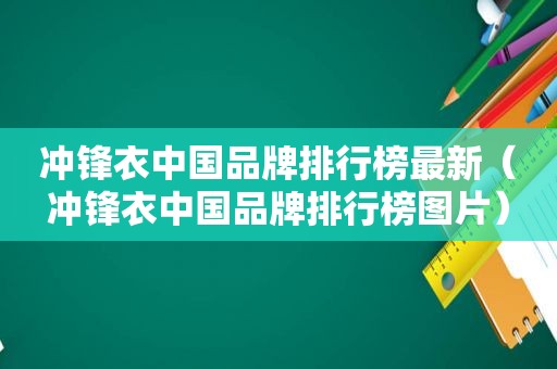冲锋衣中国品牌排行榜最新（冲锋衣中国品牌排行榜图片）