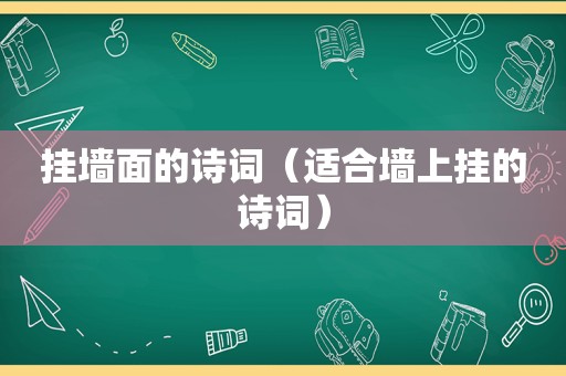 挂墙面的诗词（适合墙上挂的诗词）
