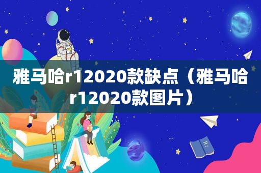 雅马哈r12020款缺点（雅马哈r12020款图片）