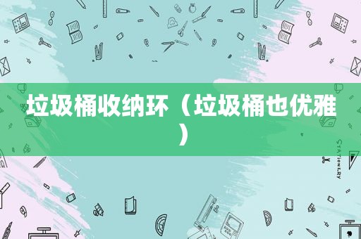 垃圾桶收纳环（垃圾桶也优雅）