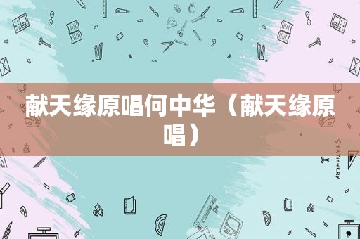 献天缘原唱何中华（献天缘原唱）