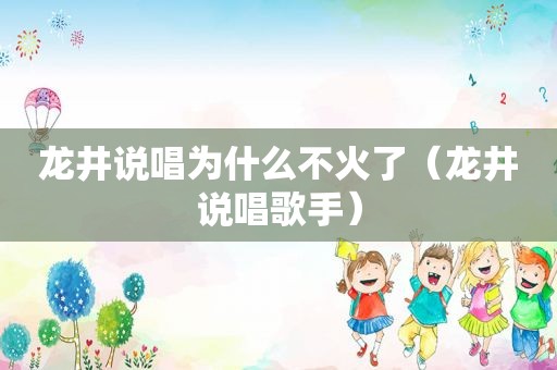 龙井说唱为什么不火了（龙井说唱歌手）