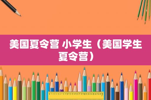 美国夏令营 小学生（美国学生夏令营）