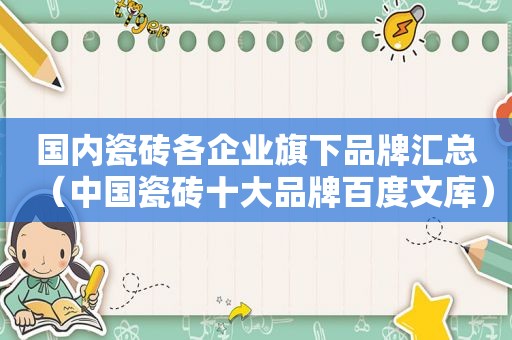 国内瓷砖各企业旗下品牌汇总（中国瓷砖十大品牌百度文库）