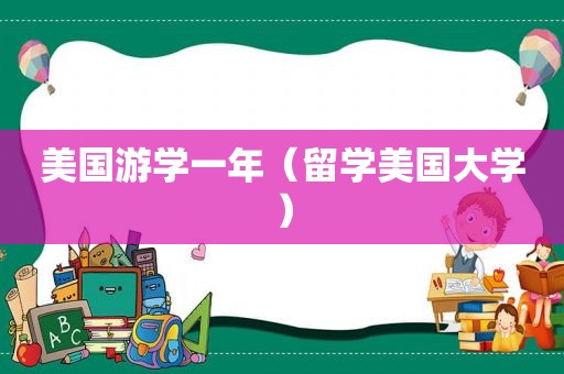 美国游学一年（留学美国大学）